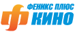 Феникс плюс Кино